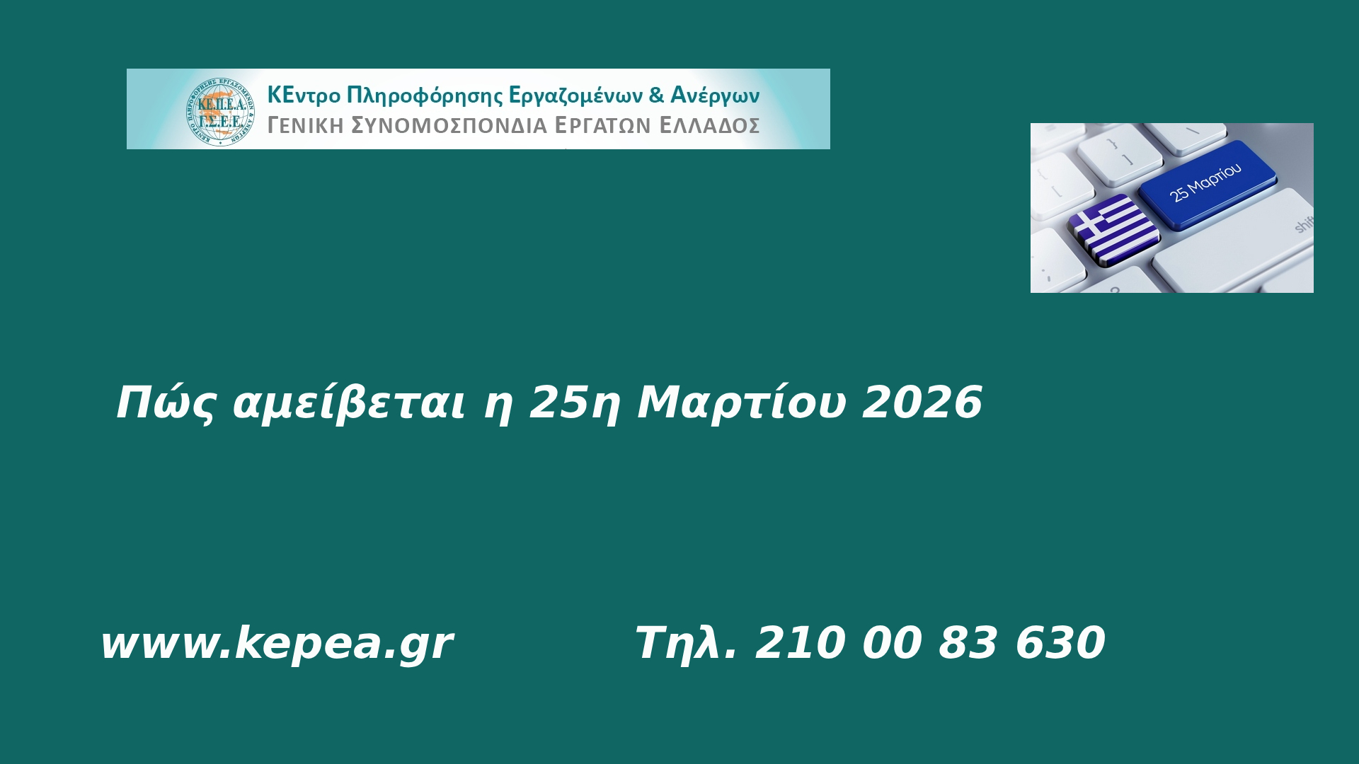 Πώς αμείβεται η 25η Μαρτίου 2026