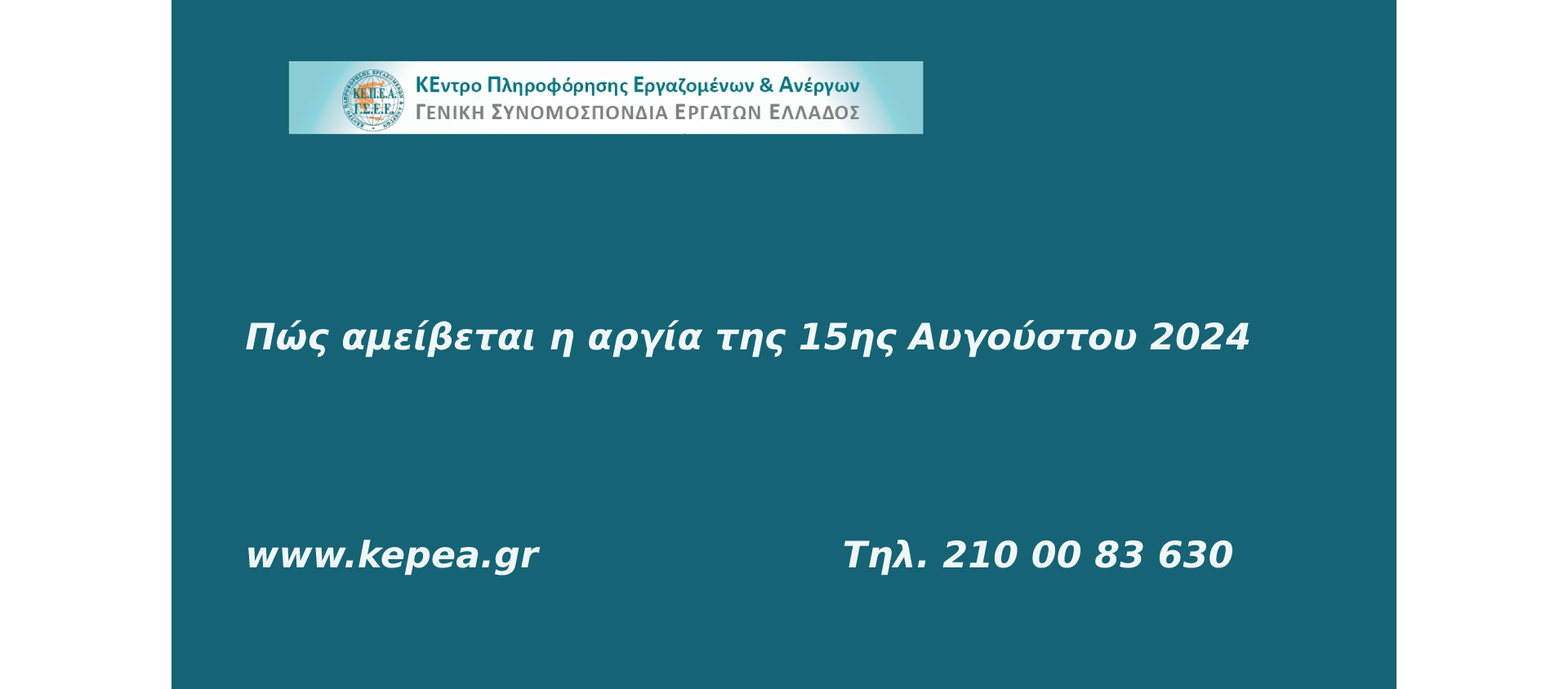 Πώς αμείβεται η αργία της 15ης Αυγούστου 2024