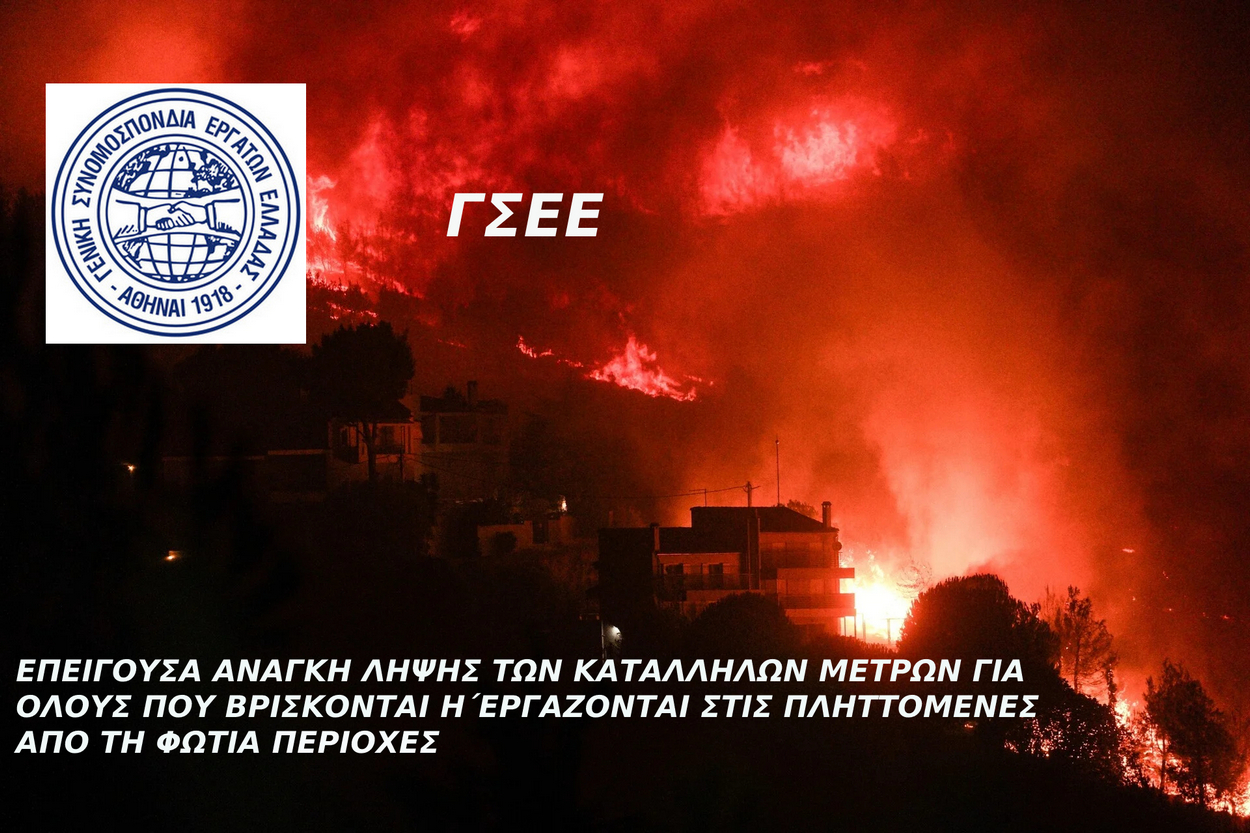 ΕΠΕΙΓΟΥΣΑ ΑΝΑΓΚΗ ΛΗΨΗΣ ΤΩΝ ΚΑΤΑΛΛΗΛΩΝ ΜΕΤΡΩΝ ΓΙΑ ΟΛΟΥΣ ΠΟΥ ΒΡΙΣΚΟΝΤΑΙ Η΄ΕΡΓΑΖΟΝΤΑΙ ΣΤΙΣ ΠΛΗΤΤΟΜΕΝΕΣ ΑΠΟ ΤΗ ΦΩΤΙΑ ΠΕΡΙΟΧΕΣ