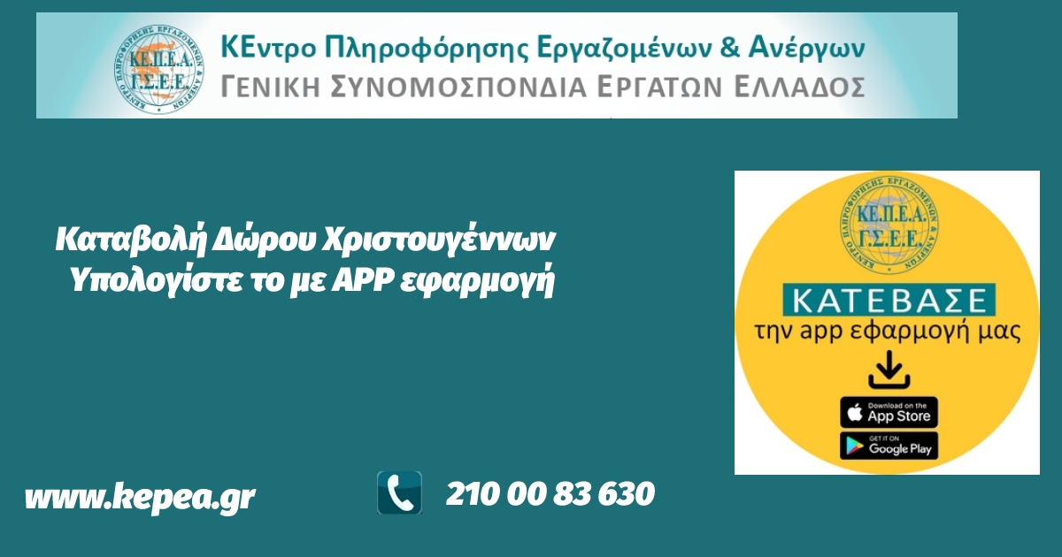 Καταβολή Δώρου Χριστουγέννων-Υπολογίστε το με online εφαρμογή