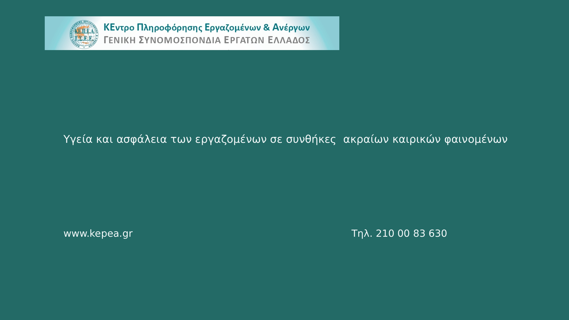 Υγεία και ασφάλεια των εργαζομένων σε συνθήκες ακραίων καιρικών φαινομένων